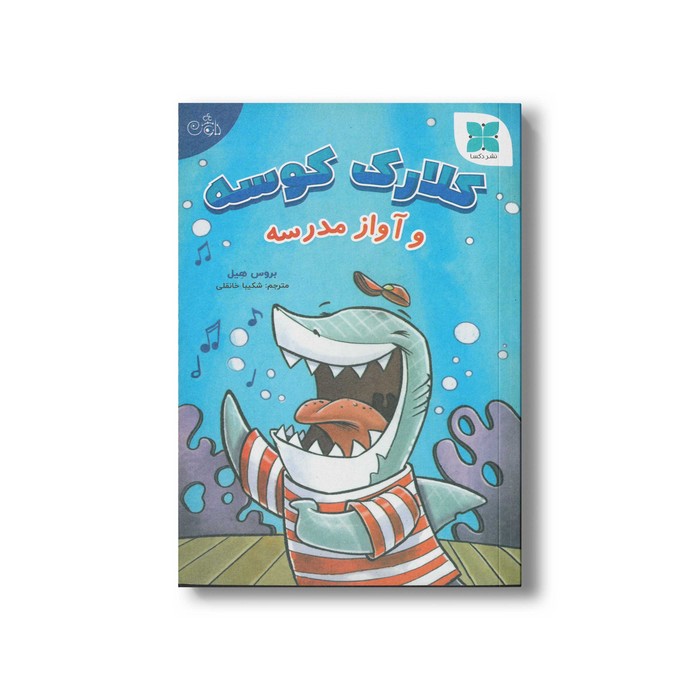 کتاب کلارک کوسه و آواز مدرسه اثر بروس هیل ترجمه شکیبا خانقلی نشر دکسا