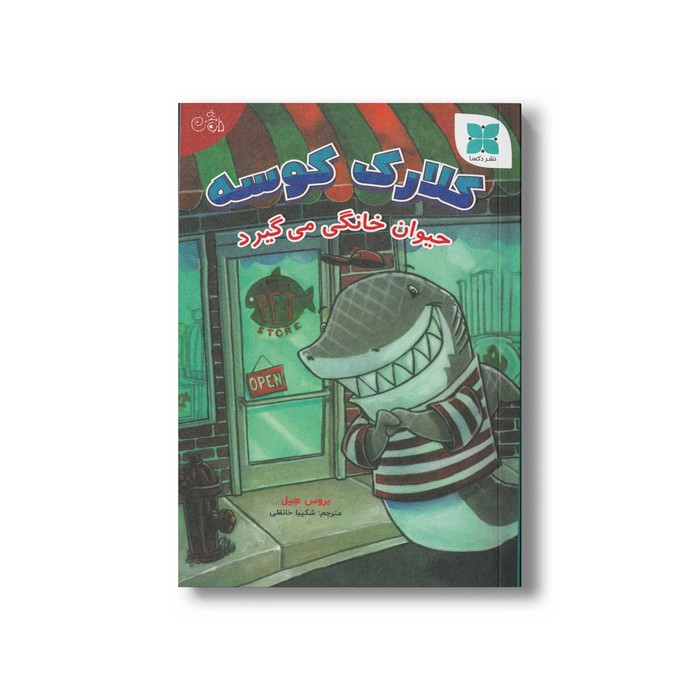 کتاب کلارک کوسه حیوان خانگی می گیرد اثر بروس هیل ترجمه شکیبا خانقلی نشر دکسا