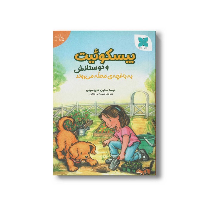کتاب بیسکوئیت و دوستانش به باغچه محله می روند اثر آلیسا ستین کاپوسیلی ترجمه مهسا پورحقانی نشر دکسا