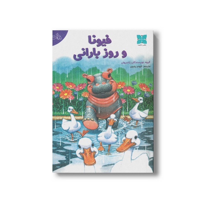 کتاب فیونا و روز بارانی اثر گروه نویسندگان زاندروان ترجمه الهام رضوی نشر دکسا