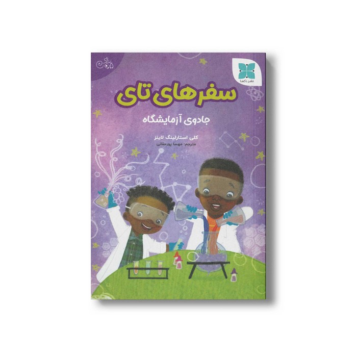 کتاب سفرهای تای (جادوی آزمایشگاه) اثر کلی استارلینگ لاینز ترجمه مهسا پورحقانی نشر دکسا