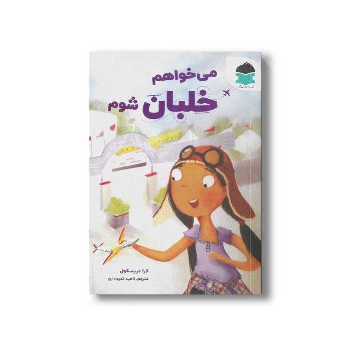 کتاب می خواهم خلبان شوم اثر لارا دریسکول ترجمه ناهید تمیم داری نشر دکسا