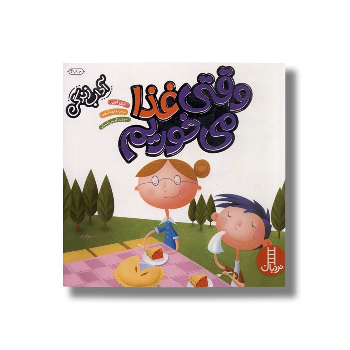 کتاب وقتی غذا می خوریم (آداب زندگی) اثر کری فین ترجمه هایده کروبی نشر نردبان