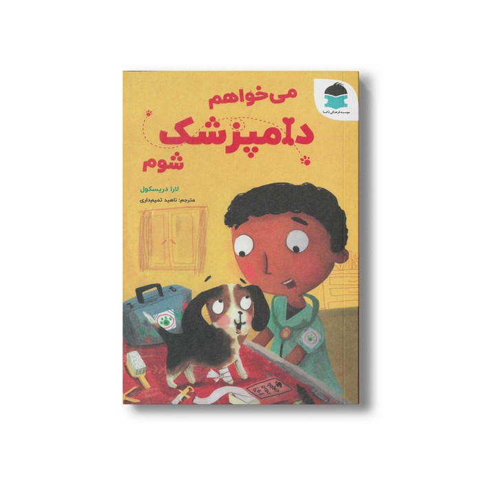 کتاب می خواهم دامپزشک شوم اثر لارا دریسکول ترجمه ناهید تمیم داری نشر دکسا