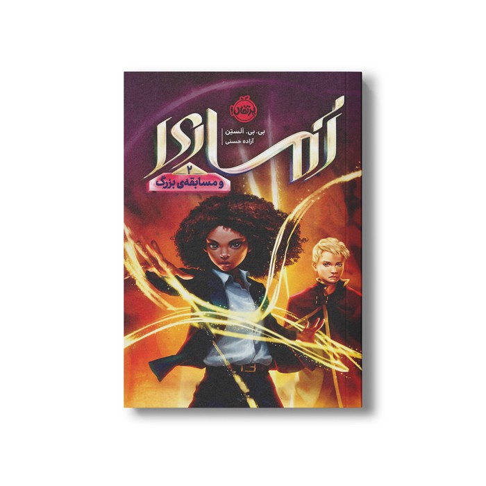 کتاب آماری 2 (آماری و مسابقه بزرگ) اثر بی بی آلستن ترجمه آزاده حسنی نشر پرتقال