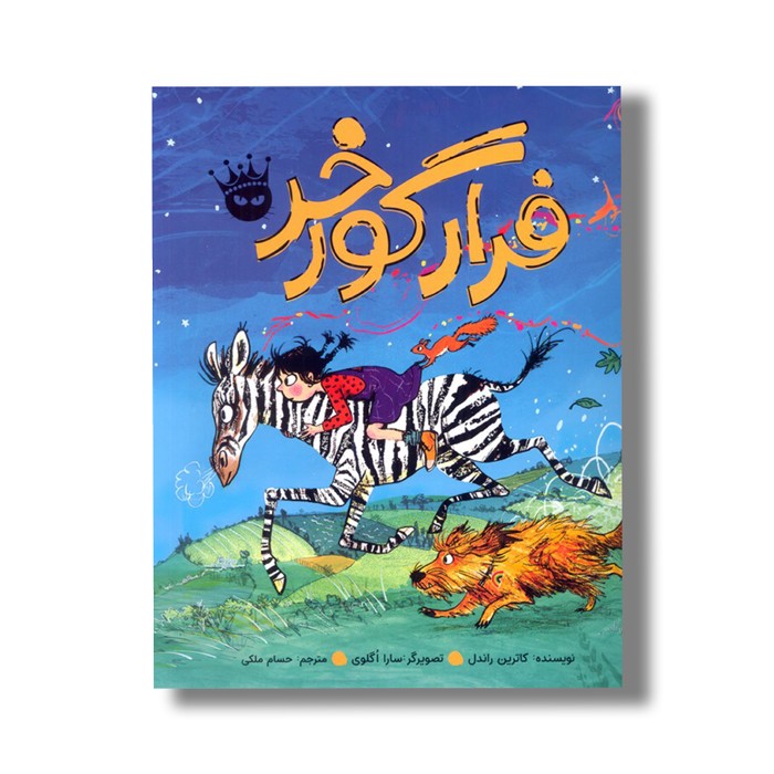 کتاب فرار گورخر اثر کاترین راندل ترجمه حسام ملکی نشر زعفران