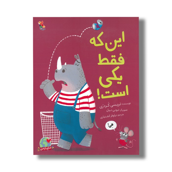 کتاب این که فقط یکی است اثر تریسی کردری ترجمه نیلوفر کشتیاری نشر میچکا