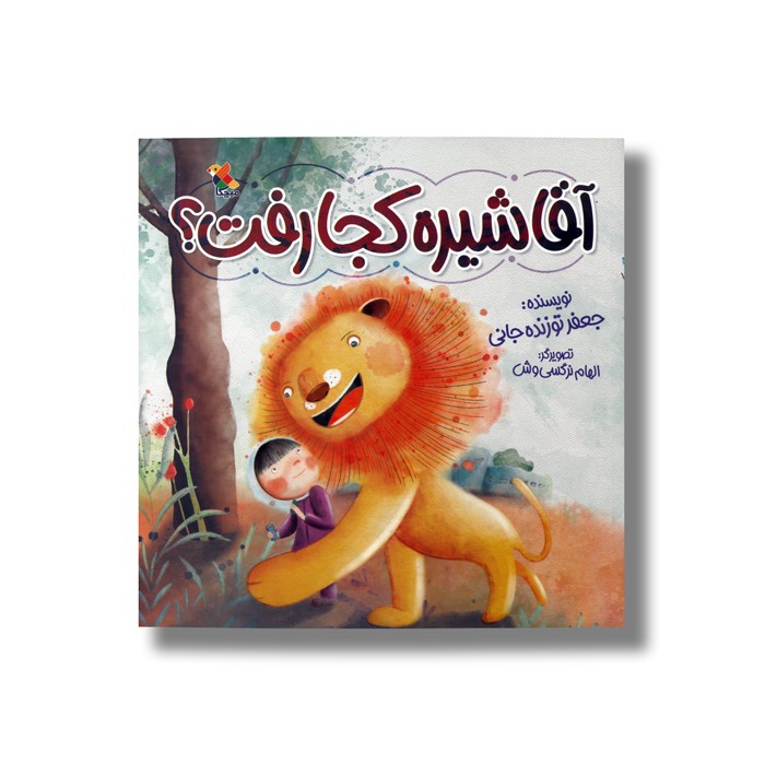 کتاب آقا شیره کجا رفت اثر جعفر توزنده جانی نشر میچکا