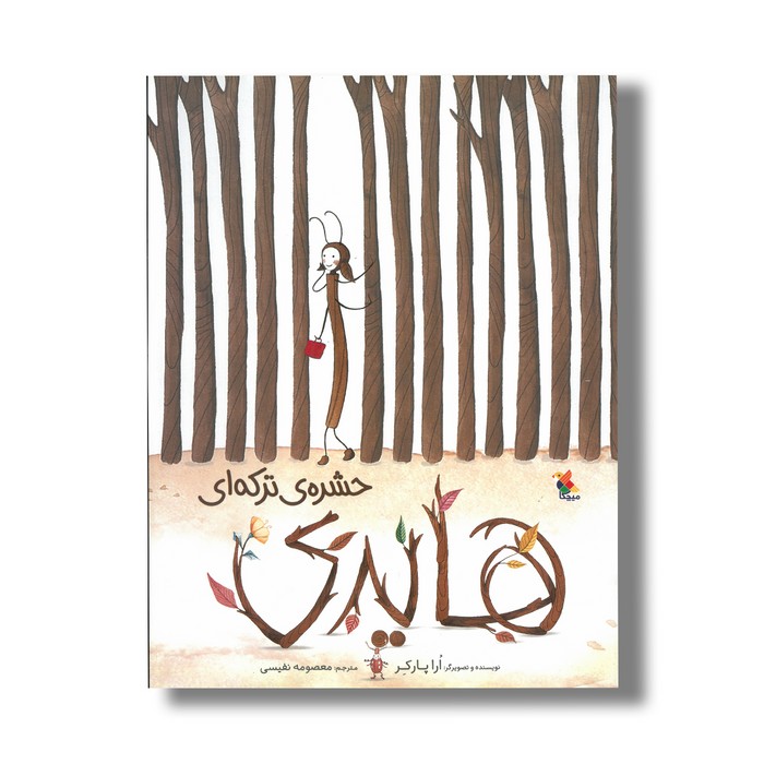 کتاب هایدی حشره ترکه ای اثر ارا پارکر ترجمه معصومه نفیسی نشر میچکا
