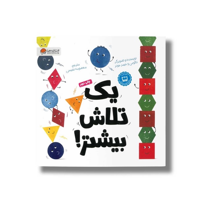 کتاب یک تلاش بیشتر اثر نائومی و جیمز جونز ترجمه معصومه نفیسی نشر مهرسا