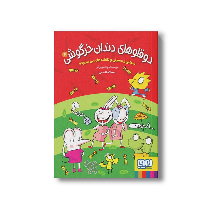 کتاب دوقلوهای دندان خرگوشی 4 (سمانی و سمیلی و نقشه های بی سر و ته) اثر سمانه قاسمی نشر هوپا