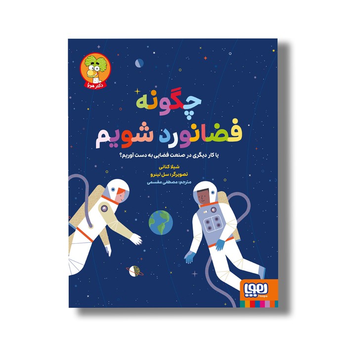 کتاب چگونه فضانورد شویم (یا کار دیگری در صنعت فضایی به دست آوریم) اثر شیلا کنانی ترجمه مصطفی مقسمی نشر هوپا
