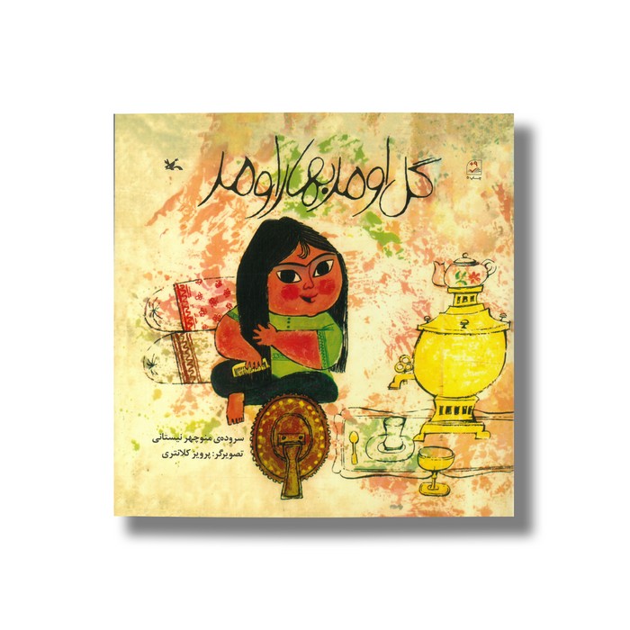 کتاب گل اومد بهار اومد اثر منوچهر نیستانی نشر کانون پرورش فکری کودکان و نوجوانان