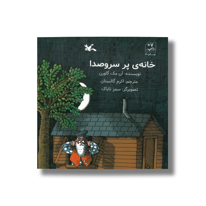 کتاب خانه پر سر و صدا اثر آن مک گاورن ترجمه اکرم گالستان نشر کانون پرورش فکری کودکان و نوجوانان