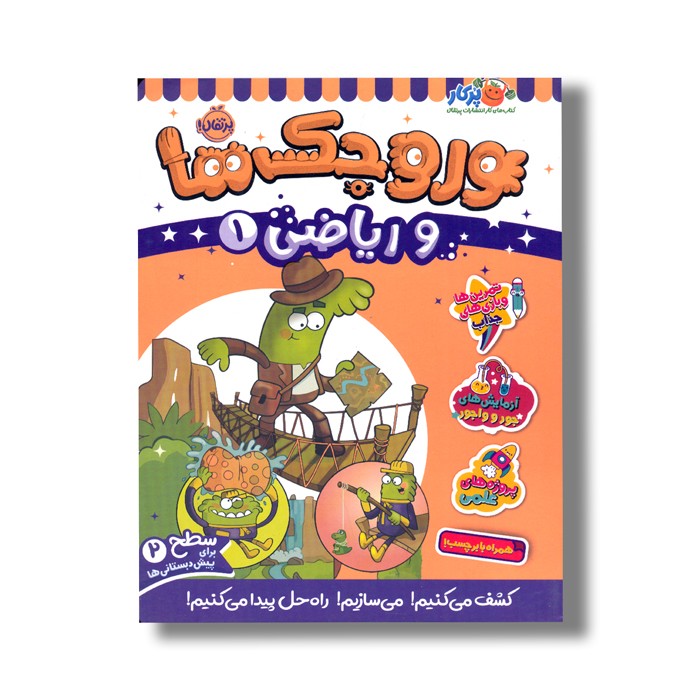 کتاب وروجک ها و ریاضی 1 (سطح 2) اثر ناتالی لدو ترجمه پریسا هاشمی طاهری نشر پرتقال