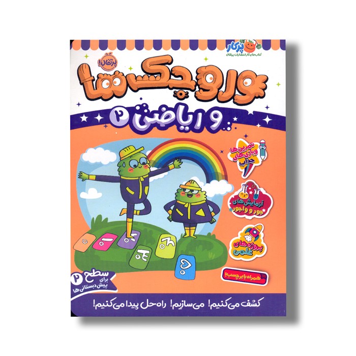 کتاب وروجک ها و ریاضی 2 (سطح 2) اثر ناتالی لدو ترجمه پریسا هاشمی طاهری نشر پرتقال