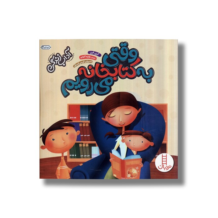 کتاب وقتی به کتابخانه می رویم (آداب زندگی) اثر کری فین ترجمه هایده کروبی نشر نردبان