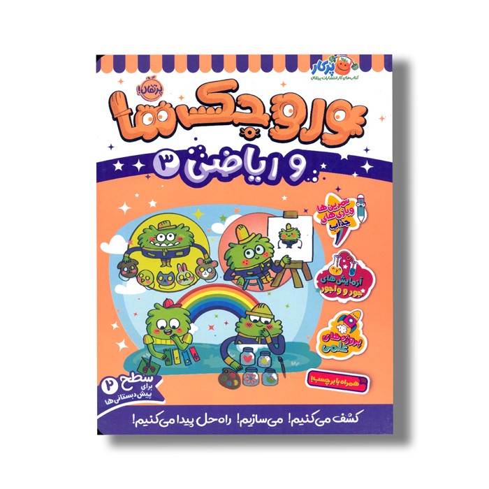 کتاب وروجک ها و ریاضی 3 (سطح 2) اثر ناتالی لدو ترجمه پریسا هاشمی طاهری نشر پرتقال