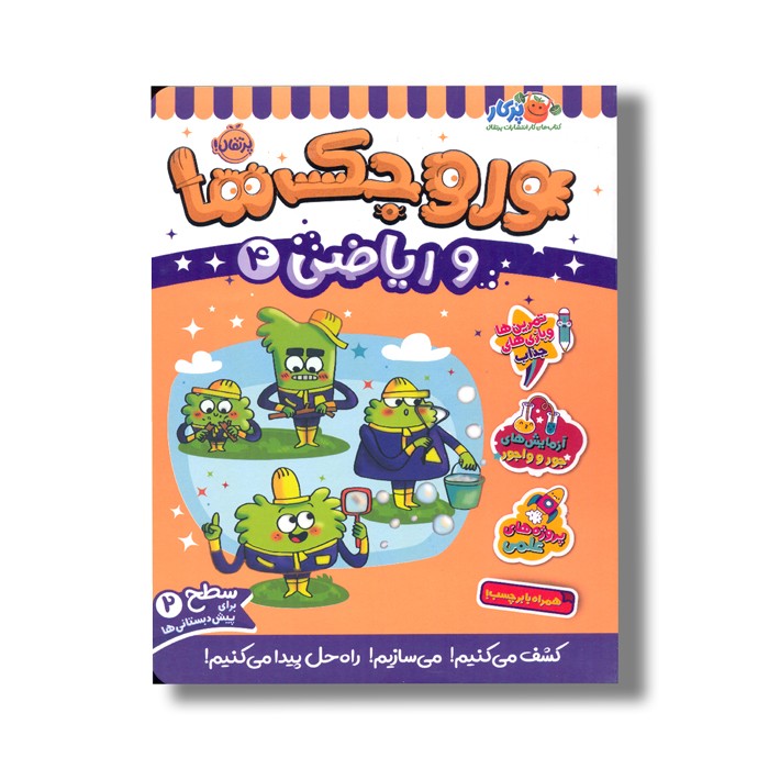 کتاب وروجک ها و ریاضی 4 (سطح 2) اثر ناتالی لدو ترجمه پریسا هاشمی طاهری نشر پرتقال