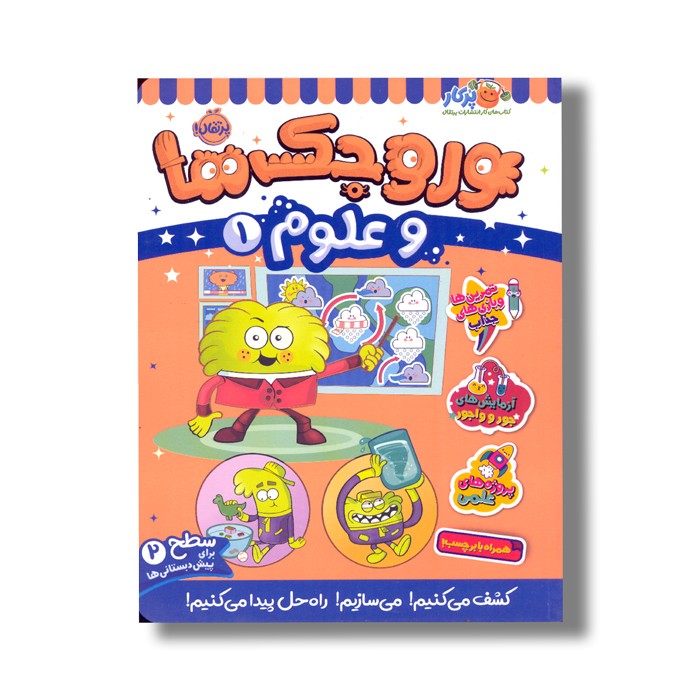 کتاب وروجک ها و علوم 1 (سطح 2) اثر مگان هیوز باتلر ترجمه پریسا هاشمی طاهری نشر پرتقال