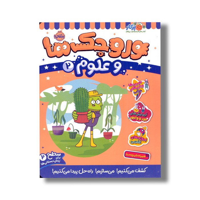 کتاب وروجک ها و علوم 2 (سطح 2) اثر مگان هیوز باتلر ترجمه پریسا هاشمی طاهری نشر پرتقال