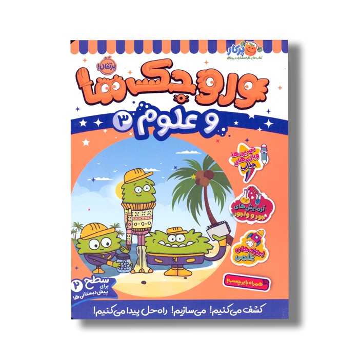 کتاب وروجک ها و علوم 3 (سطح 2) اثر مگان هیوز باتلر ترجمه پریسا هاشمی طاهری نشر پرتقال