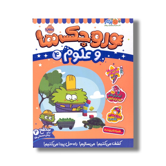 کتاب وروجک ها و علوم 4 (سطح 2) اثر مگان هیوز باتلر ترجمه پریسا هاشمی طاهری نشر پرتقال