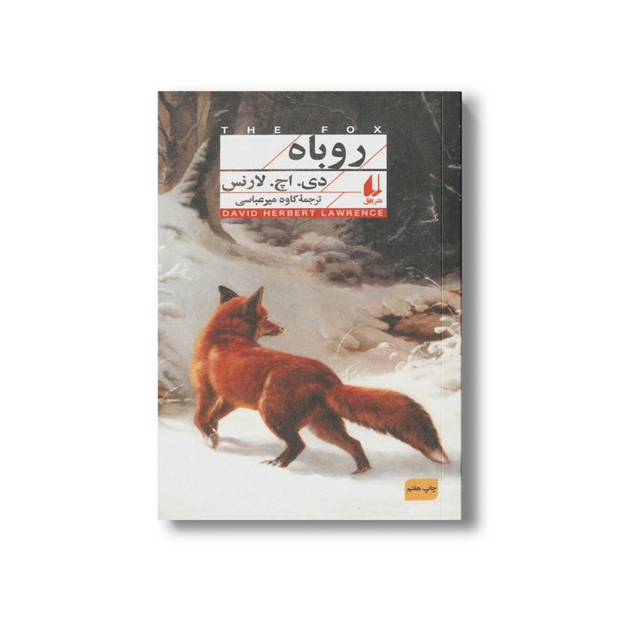 کتاب روباه اثر دی اچ لارنس ترجمه کاوه میرعباسی نشر افق