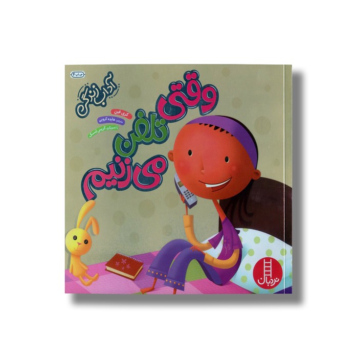 کتاب وقتی تلفن می زنیم (آداب زندگی) اثر کری فین ترجمه هایده کروبی نشر نردبان