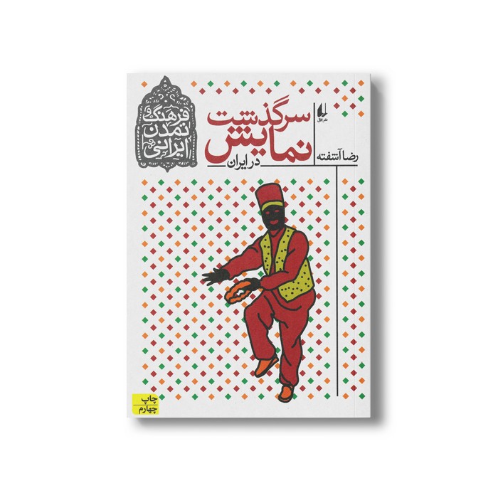 کتاب سرگذشت نمایش در ایران (فرهنگ و تمدن ایرانی) اثر رضا آشفته نشر افق