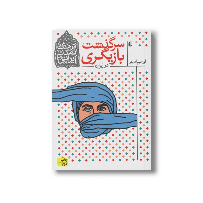 کتاب سرگذشت بازیگری در ایران اثر ابراهیم امینی نشر افق