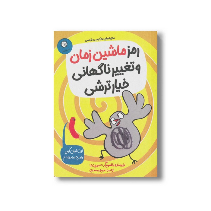 کتاب رمز ماشین زمان و تغییر ناگهانی خیار ترشی اثر سیمون لیا ترجمه فرمهر منجزی نشر ایران بان