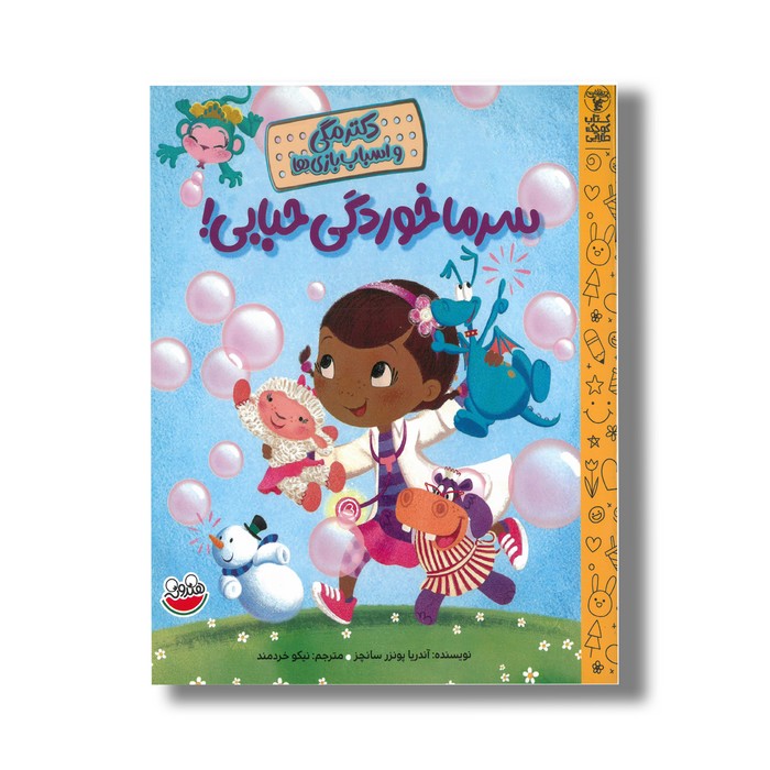 کتاب سرما خوردگی حبابی (دکتر مگی و اسباب بازی ها) اثر آندریا پونزر سانچز ترجمه نیکو خردمند نشر چکه