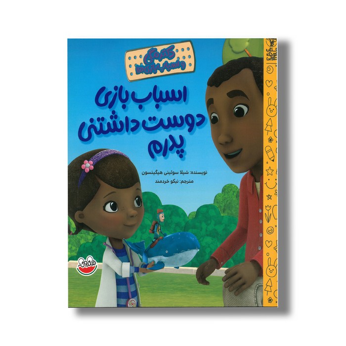 کتاب اسباب بازی دوست داشتنی پدرم (دکتر مگی و اسباب بازی ها) اثر شیلا سوئینی هیگینسون ترجمه نیکو خردمند نشر چکه
