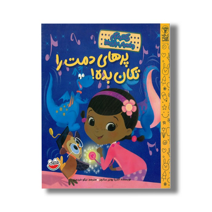 کتاب پرهای دمت را تکان بده (دکتر مگی و اسباب بازی ها) اثر آندریا پونزر سانچز ترجمه نیکو خردمند نشر چکه