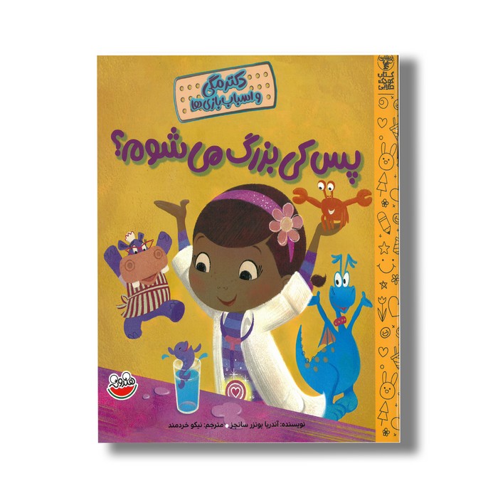 کتاب پس کی بزرگ می شوم (دکتر مگی و اسباب بازی ها) اثر آندریا پونزر سانچز ترجمه نیکو خردمند نشر چکه