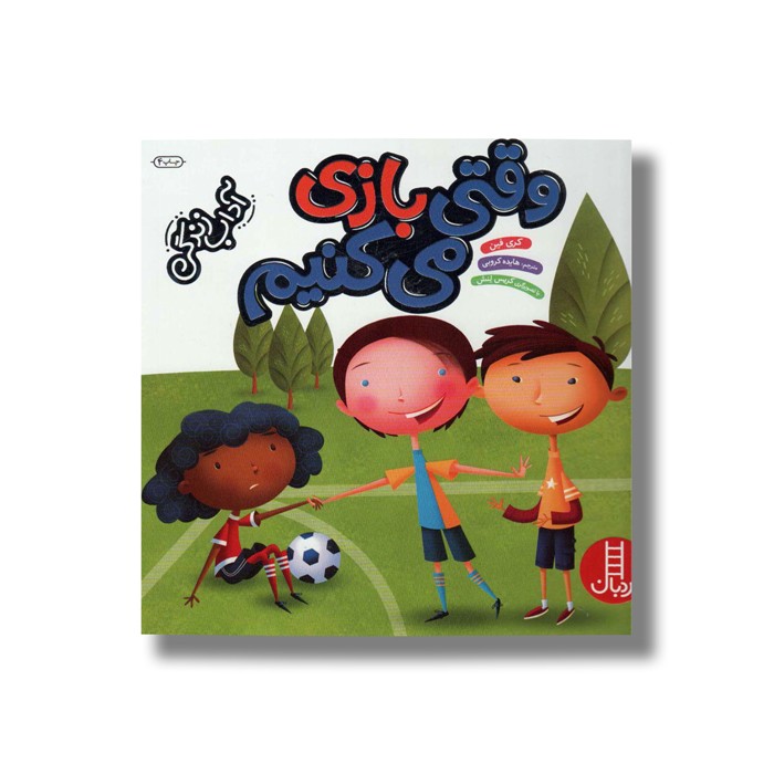 کتاب وقتی بازی می کنیم (آداب زندگی) اثر کری فین ترجمه هایده کروبی نشر نردبان