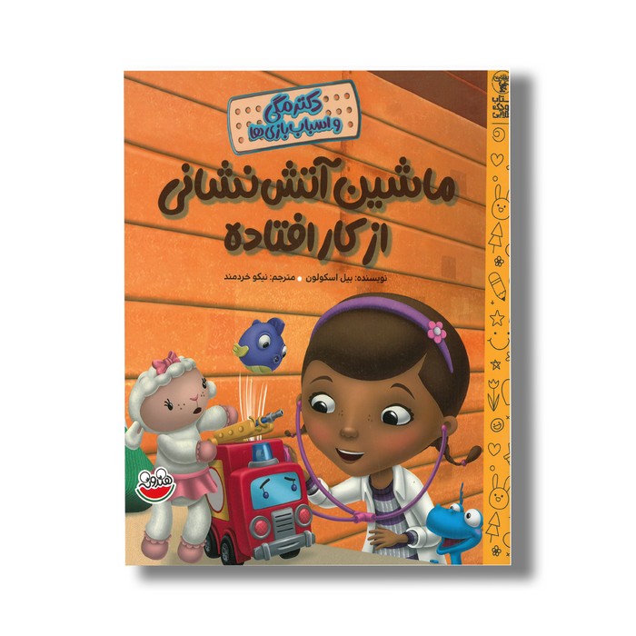 کتاب ماشین آتش نشانی از کار افتاده (دکتر مگی و اسباب بازی ها) اثر بیل اسکولون ترجمه نیکو خردمند نشر چکه