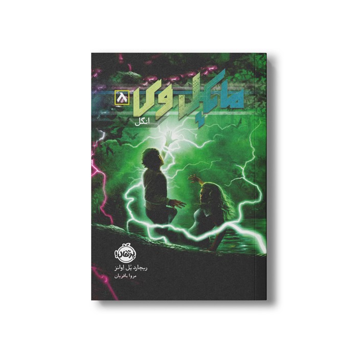 کتاب مایکل وی 8 (انگل) اثر ریچارد پل اوانز ترجمه مروا باقریان نشر پرتقال