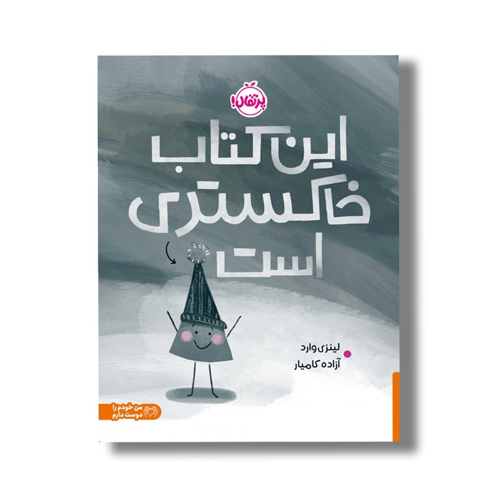 کتاب این کتاب خاکستری است اثر لینزی وارد ترجمه آزاده کامیار نشر پرتقال