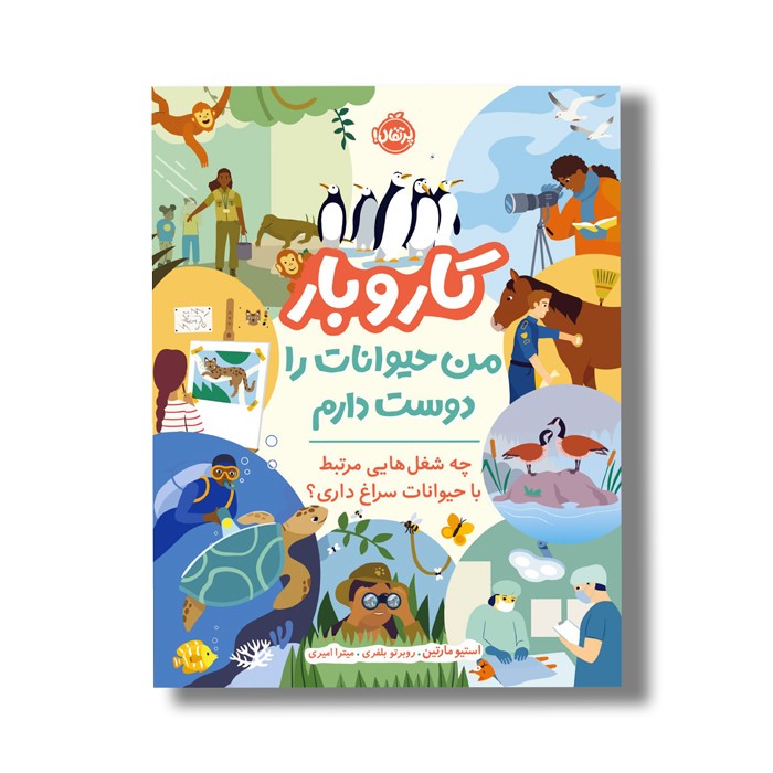 کتاب من حیوانات را دوست دارم: چه شغل هایی مرتبط با حیوانات سراغ داری (کار و بار) اثر استیو مارتین ترجمه میترا امیری نشر پرتقال