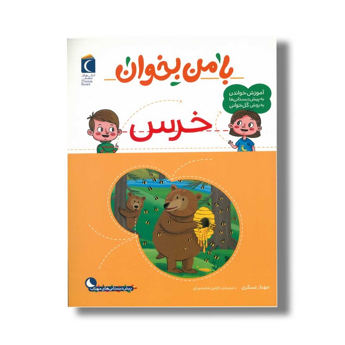 کتاب با من بخوان خرس اثر مهناز عسگری نشر محراب قلم