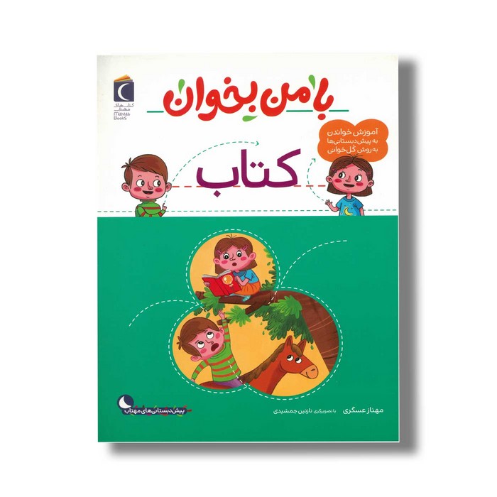 کتاب با من بخوان کتاب اثر مهناز عسگری نشر محراب قلم