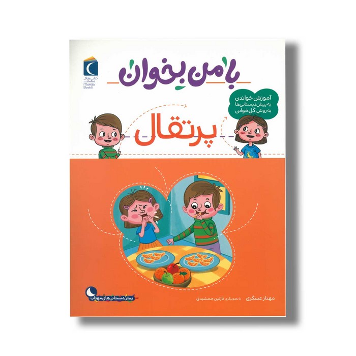 کتاب با من بخوان پرتقال اثر مهناز عسگری نشر محراب قلم