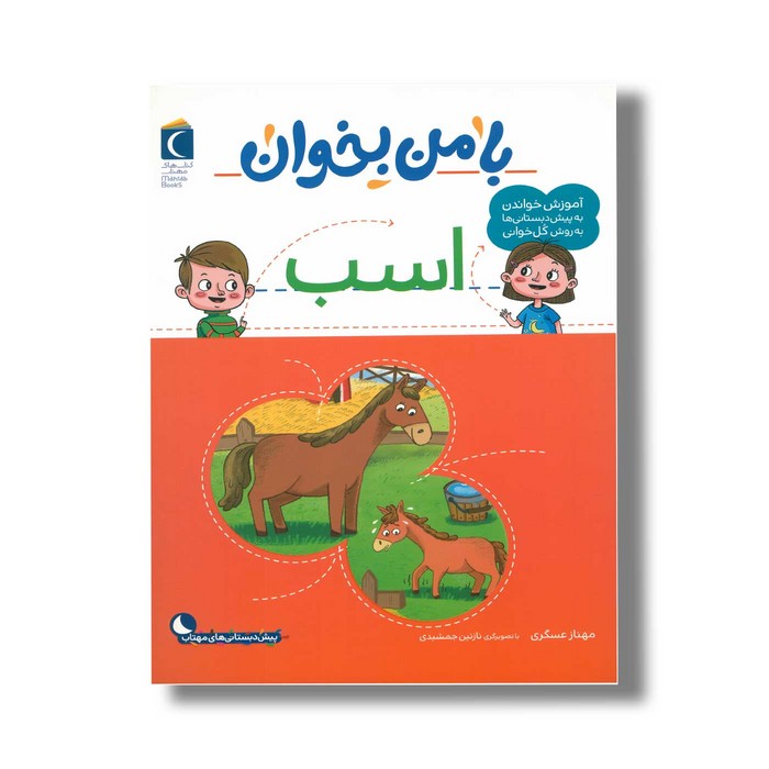 کتاب با من بخوان اسب اثر مهناز عسگری نشر محراب قلم