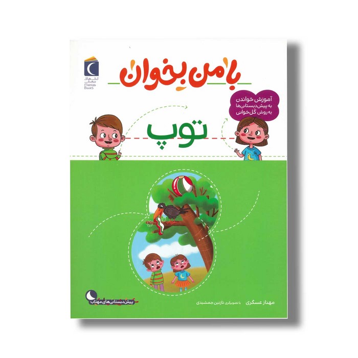 کتاب با من بخوان توپ اثر مهناز عسگری نشر محراب قلم