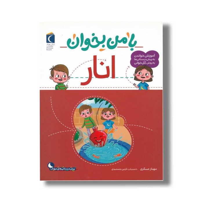 کتاب با من بخوان انار اثر مهناز عسگری نشر محراب قلم