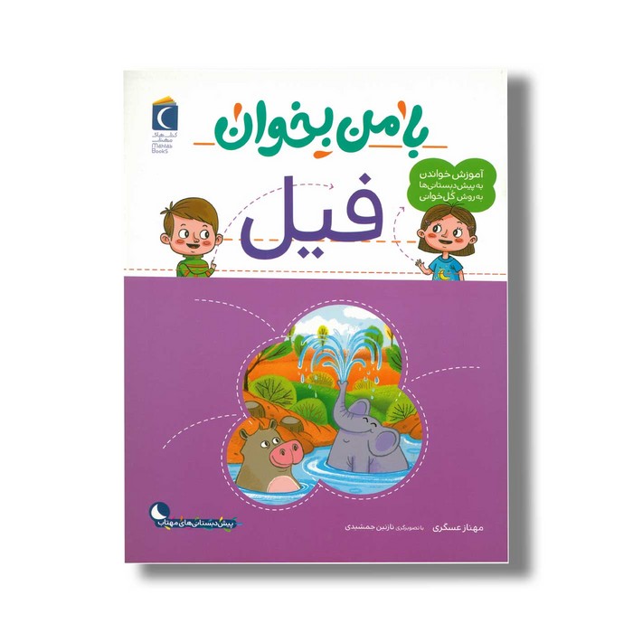 کتاب با من بخوان فیل اثر مهناز عسگری نشر محراب قلم