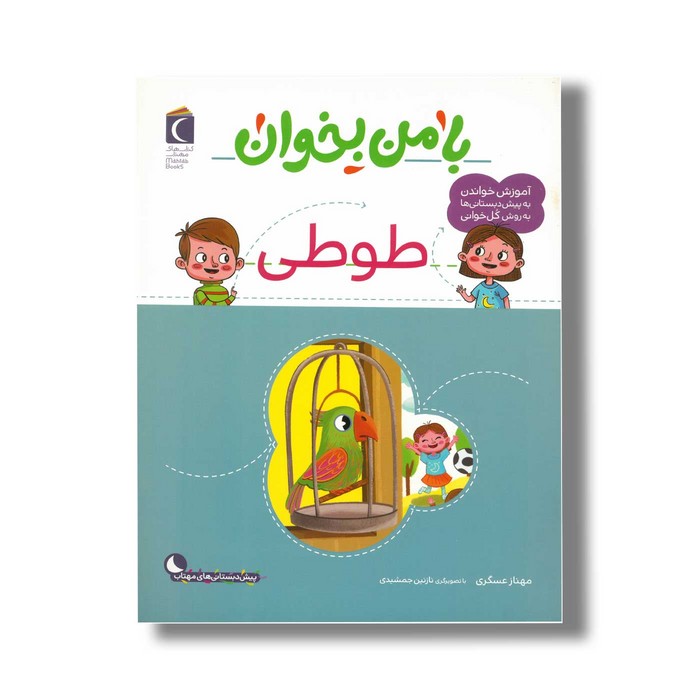 کتاب با من بخوان طوطی اثر مهناز عسگری نشر محراب قلم