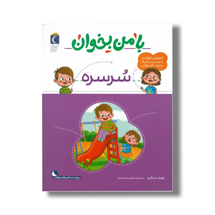 کتاب با من بخوان سرسره اثر مهناز عسگری نشر محراب قلم